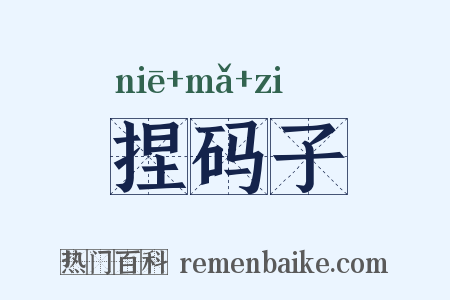 捏码子是什么意思的图片